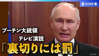 ロシア・プーチン大統領　テレビ演説「裏切りには罰」　ワグネルの宣言後に