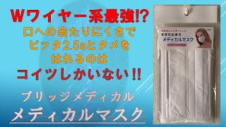 サクッ？と2分でマスク紹介 日本製マスク編⑤ブリッジメディカルマスク