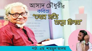 তখন সত্যি মানুষ ছিলাম || কবি আসাদ চৌধুরী | Tokhon Sotti Manush Chilam | পাঠ- শামছুল আলম | Dhumketu