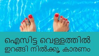 Malayalam Health Tips||ഐസിട്ട വെള്ളത്തില്‍ ഇറങ്ങി നില്‍ക്കൂ, കാരണം