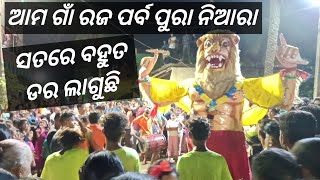 ନିଆରା ରଜ ପରମ୍ପରା//12ଟା ରାତିରେ ଫେରିଲୁ//@IRAMIRACHANNEL🙏🙏