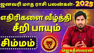 சிம்மம் January Month Rasipalan 2025 | Simmam | Simma rasi | Rasipalan | Jothidam | Subiksha TV