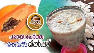 പപ്പായ ചേർത്ത അവൽ മിൽക്ക് AVALMILK  WITH. PAPPAYA