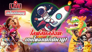 🔴ไลฟ์สดสล็อต | Pgslot | สล็อตแตกง่าย | ไลฟ์สล็อต หาเกมแตกกัน!