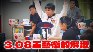 王藝衡3X3世界紀錄3.08秒神轉法還原，運氣真好呢 !