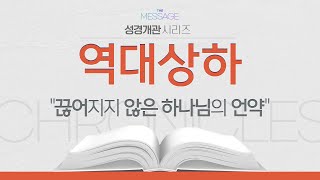 [성경개관] 역대상하 - 끊어지지 않은 하나님의 언약