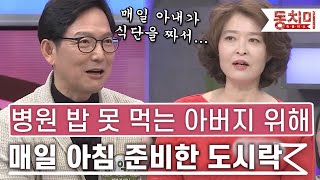 [TALK 쏘다] 함익병, 병원 밥 못 드시는 아버지를 위해 매일 아침 도시락을 준비한 아내｜#TALK 쏘다