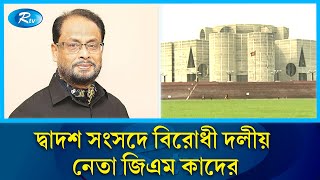 আগামীকাল বসছে দ্বাদশ জাতীয় সংসদের প্রথম অধিবেশন | National Parliament  | Rtv News