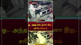 “ஓ.. அந்த கடைதானா இது.. சரி போவோம்” | புதுச்சேரி | #puducherry | #theif | #theft | #cctv | #shorts