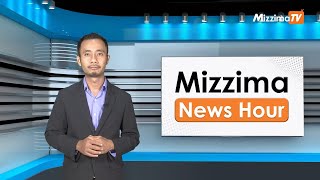 နိုဝင်ဘာလ ၁၈ ရက်၊ ညနေ ၄ နာရီ Mizzima News Hour မဇ္စျိမသတင်းအစီအစဥ်