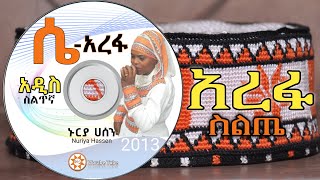 አረፋ [ሴ] ኑርያ ሀሰን | Nuriya Hassen | New Ethiopian Siltie Music - Arafa