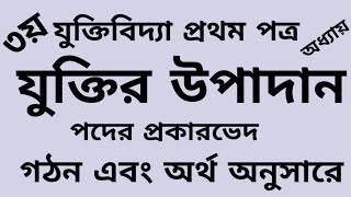 যুক্তিবিদ্যা প্রথম পত্র, ৩য় অধ্যায়, যুক্তির উপাদান, পদের প্রকারভেদ