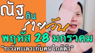 “ณัฐกันรายวัน” พฤหัส 28 มกราคม 64  by ณัฐ นรรัตน์