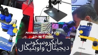 مايكروسكوب ديجيتال و اوبتيكال Michanic Mos300 \u0026 D75t