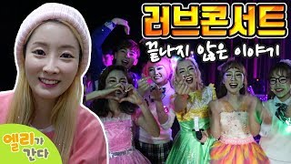 [엘리가 간다] 러브콘서트 마지막 무대 뒷 이야기! | 그리고 새로운 시작 | 엘리앤 투어