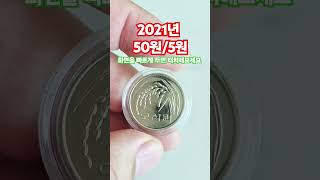 50원과 5원 미사용 동전 2021년 동전들