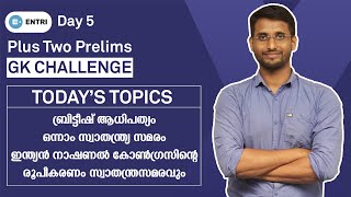 PSC Plus Two Prelims: ഈ 50 ചോദ്യങ്ങൾ ഉറപ്പയും പഠിക്കൂ! | Sureshot GK Questions | Challenge Day 5