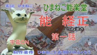 【ひまねこ能楽堂】　経正(つねまさ)　第一話！平家物語でも有名な平の経政が主人公の能「経正」ぜひ素謡をお聞きください。平経政（経正）は平経盛の長男で、平家一門を統べた平清盛の甥にあたる人物です。