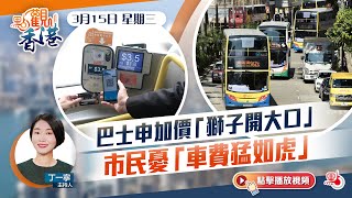 點觀香港｜巴士申加價「獅子開大口」　市民憂「車費猛如虎」