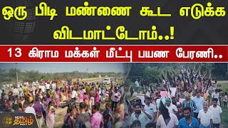 பரந்தூர் விமான நிலையத்திற்கு எதிர்ப்பு..13 கிராம மக்கள் மீட்பு பயண பேரணி... | Parandur Airport | DMK