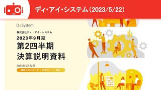 【2023年9月期第2四半期決算説明】ディ・アイ・システム（4421）IR Live