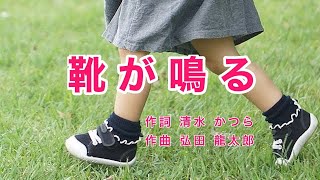 靴が鳴る｜歌詞付き｜日本の歌百選｜おててつないで 野道を行けば