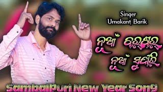 Nua Barsar Nua Sundiri !! Old Sambalpuri Song !! Umakant Barik !! New Year Song !! Old Is Gold