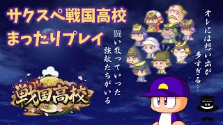 【サクスペ】戦国高校まったりプレイ【1月17日】