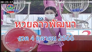 🔴Laolottery Live! ถ่ายทอดสดหวยลาว 4 ตุลาคม 2566 หวยลาววันนี้ หวยพัฒนา #ຫວຍລາວ