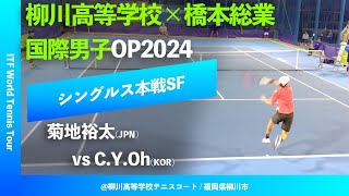 #四日後配信 #超激闘【ITF柳川国際2024/SF】菊地裕太(JPN) vs Chan-Yeong Oh(KOR) 柳川高等学校×橋本総業 国際男子オープンテニス2024