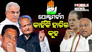 Congress ହାରିଲା କାହିଁକି: ଦିଲ୍ଲୀରେ ଶୀର୍ଷ ନେତୃବୃନ୍ଦଙ୍କ ମାନସ ମନ୍ଥନ, ଦେଖନ୍ତୁ || Assembly Election