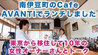 南伊豆町のCafe「AVANTI」東京から移住して10年の女性オーナーさんとトーク／ デュアルライフ（デュアラー）におすすめの南伊豆