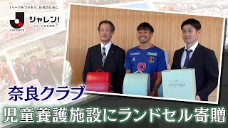 【Ｊフットニスタ】「シャレン！Jリーグ社会連携」奈良クラブ 児童養護施設にランドセルを寄贈