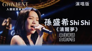 GMA Heat 演唱篇｜孫盛希穿梭《清醒夢》釋放強烈情感 拼湊愛情真實面貌