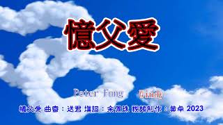 憶父愛    Windy  \u0026 Peter  調寄:  送君  詞/粵:  余佩珠(2013.1.20)