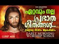 അതിരാവിലെ ഈ ഗാനങ്ങൾ കേട്ടുകൊണ്ട് നിങ്ങളുടെ ദിവസം തുടങ്ങു അനുഗ്രഹീതമായിരിക്കും morning prayer​​​