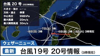 台風最新情報（3時現在）