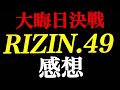 rizin49 感想【rizin 大晦日】