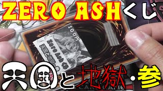 【遊戯王】天国と地獄・再臨 ZeroAshの幽鬼うさぎくじに挑戦！【開封】