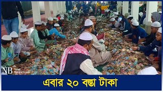 পাগলা মসজিদের দানবাক্সে এবার ২০ বস্তা টাকা | Pagla Moshjid | kishoreganj