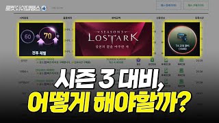 로스트아크 시즌 3 대비 어떻게 해야 할까?? [로아골드거래, 아이템땡스]