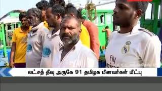 லட்சத்தீவு அருகே மீட்கப்பட்ட 91 தமிழக மீனவர்கள்..