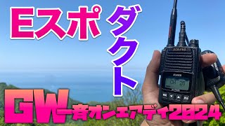 Eスポ！ラジオダクト！ゴールデンウィーク一斉オンエアデイで市民ラジオとデジタル簡易無線運用してきた【ライセンスフリー無線】