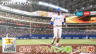 【プロ野球スピリッツ2024】ペナント55　ソフトバンク戦　１回戦