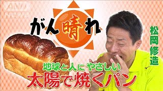 未来が晴れやかに！太陽光で焼いたパン【松岡修造のみんながん晴れ】【サンデーLIVE!!】(2024年9月29日)