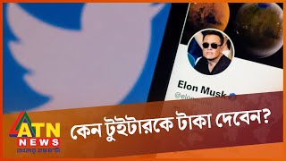 উচ্চমূল্যে টুইটার একাউন্ট খুললে কী লাভ | Twitter Account | ATN News