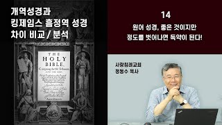 원어 성경, 좋은 것이지만 정도를 벗어나면 독이 된다_개역성경 분석 14 : 정동수 목사, 사랑침례교회, 킹제임스흠정역성경, 설교, 강해, (2022. 3.27)