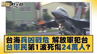 台海兵凶戰危 解放軍犯台 台軍民第1波死傷24萬人？ 新聞大白話 20211101