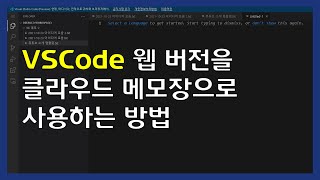 VSCode 웹 버전을 클라우드 메모장으로 사용하는 방법