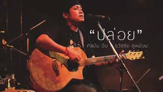 និសិត្ស IT (Thai song)